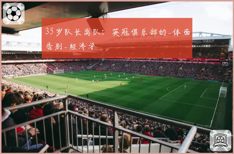 35岁队长离队：英冠俱乐部的_体面告别_经济学