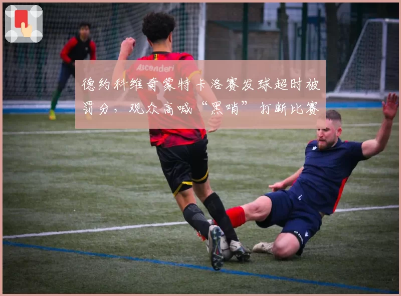 德约科维奇蒙特卡洛赛发球超时被罚分,观众高喊“黑哨”打断比赛