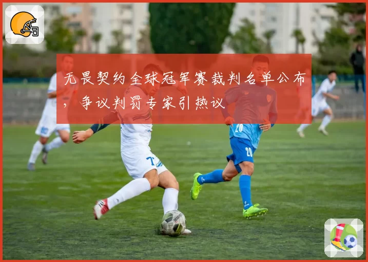 无畏契约全球冠军赛裁判名单公布，争议判罚专家引热议