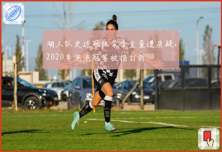 湖人队史连冠纪录含金量遭质疑，2020年泡泡冠军被指打折