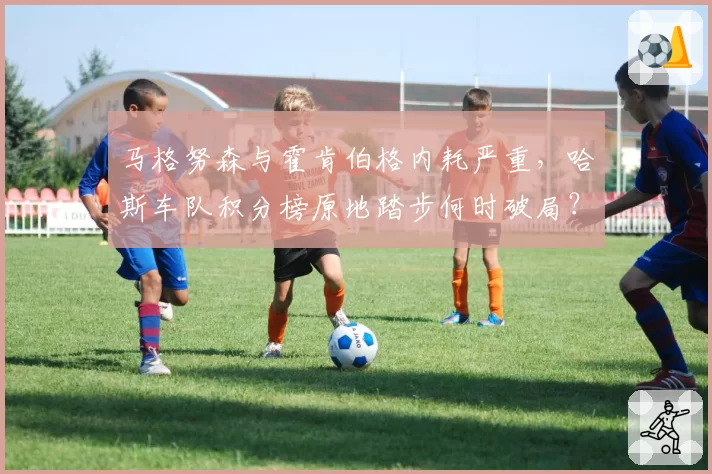 马格努森与霍肯伯格内耗严重，哈斯车队积分榜原地踏步何时破局？