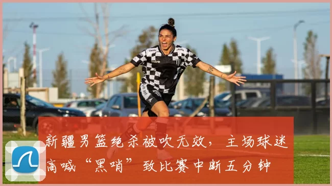 新疆男篮绝杀被吹无效，主场球迷高喊“黑哨”致比赛中断五分钟