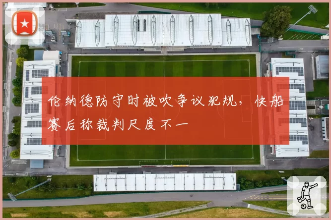 伦纳德防守时被吹争议犯规,快船赛后称裁判尺度不一