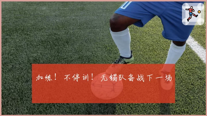 加练！不停训！无锡队备战下一场