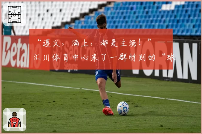 “遵义，满上，都是主场！”——汇川体育中心来了一群特别的“球迷”