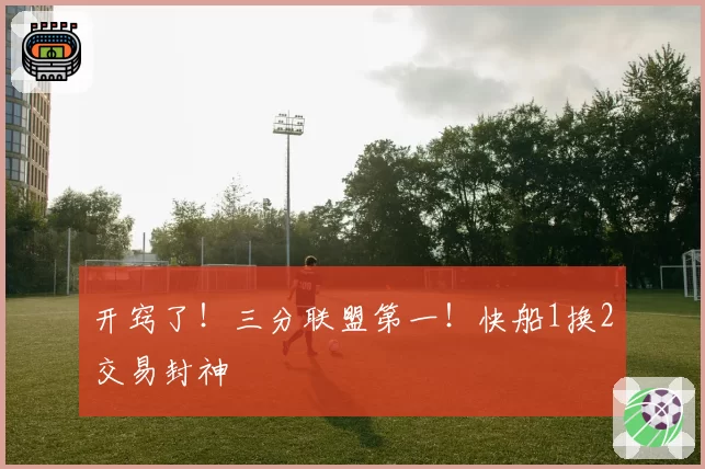 开窍了！三分联盟第一！快船1换2交易封神