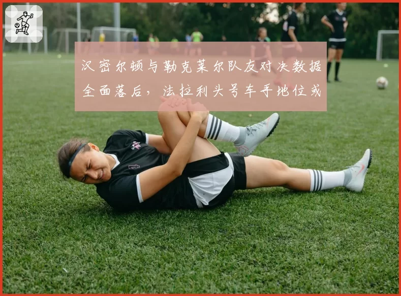 汉密尔顿与勒克莱尔队友对决数据全面落后,法拉利头号车手地位或将易主