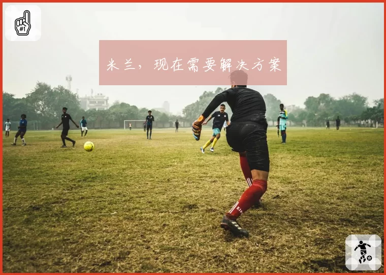米兰，现在需要解决方案