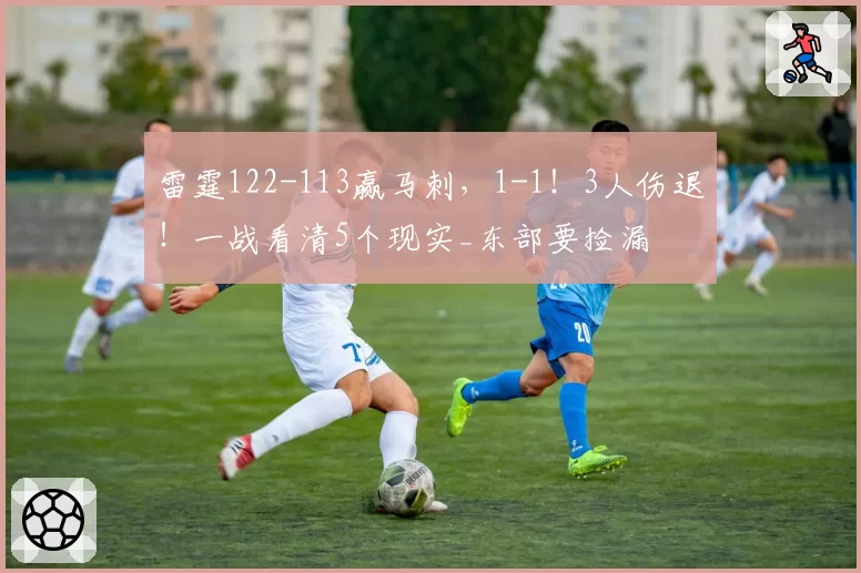 雷霆122-113赢马刺，1-1！3人伤退！一战看清5个现实_东部要捡漏