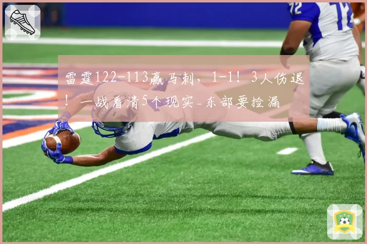 雷霆122-113赢马刺，1-1！3人伤退！一战看清5个现实_东部要捡漏